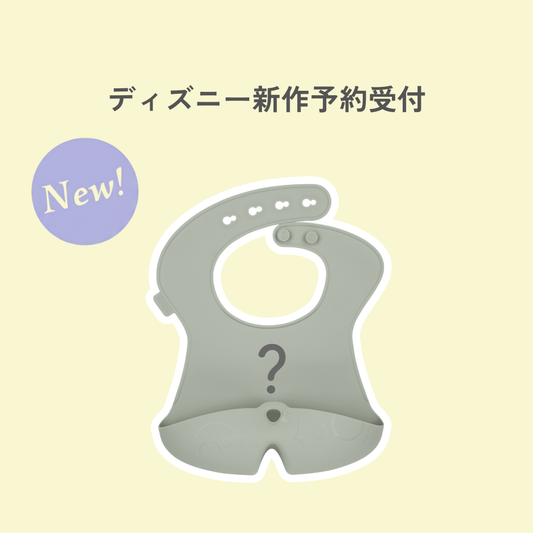 【b.boxディズニー新作予約ページ】Disney Silicone Bib ディズニーシリコンビブ