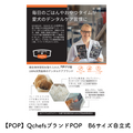  【POP】QchefsブランドPOP　B6サイズ自立式