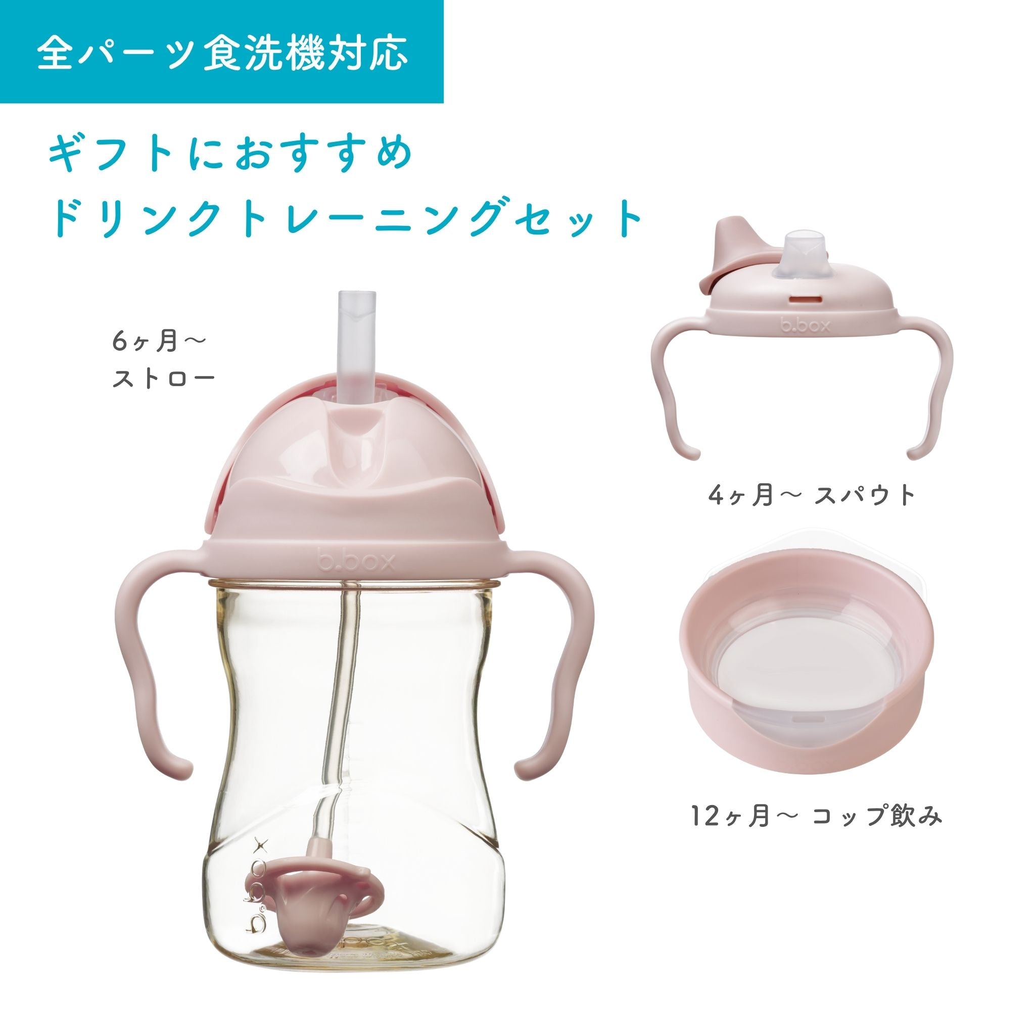 【b.box予約】3in1 PPSU Transition Set PPSU製3in1トランジションセット