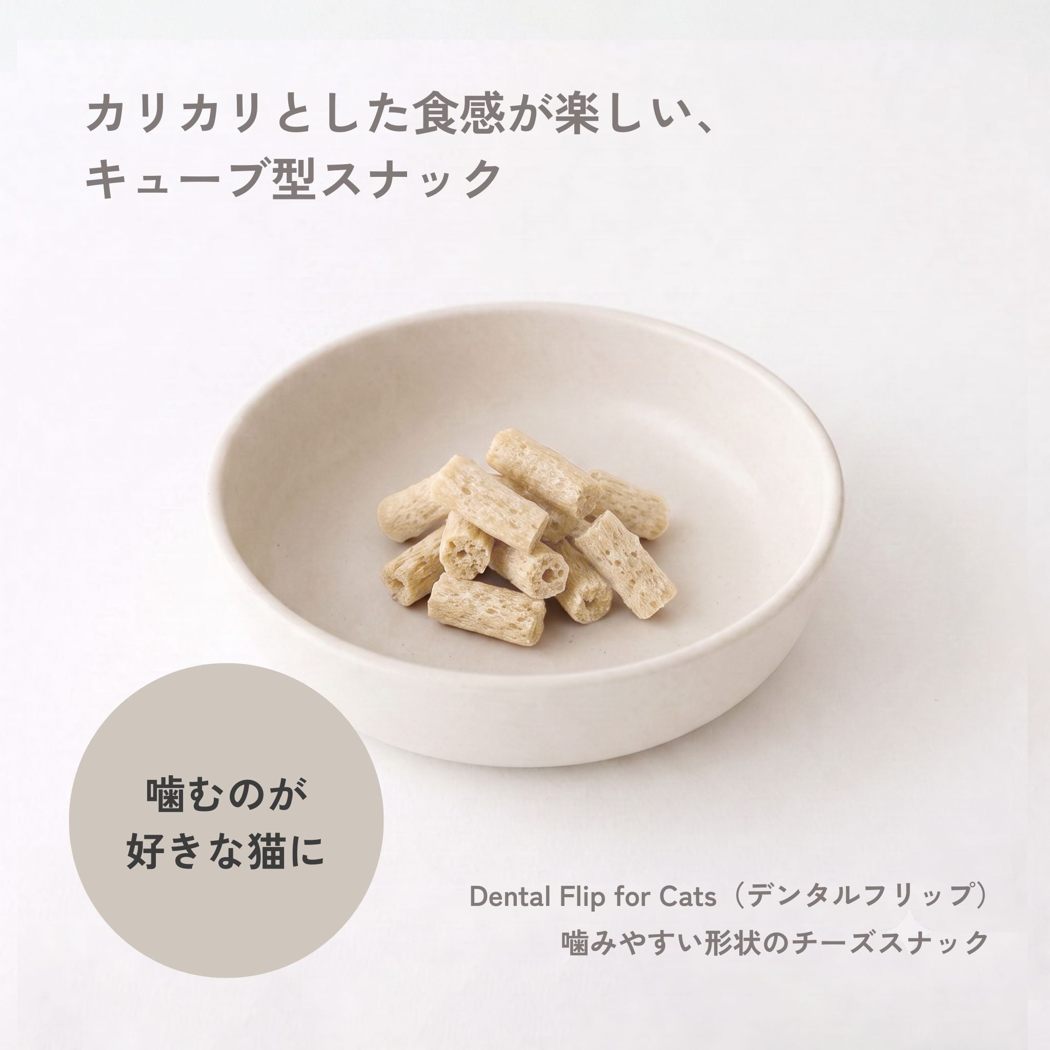 【New】Dental Flips for Cats 猫用デンタルフリップ