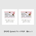  【POP】Qchefs店頭用名刺サイズPOPセット_for cats