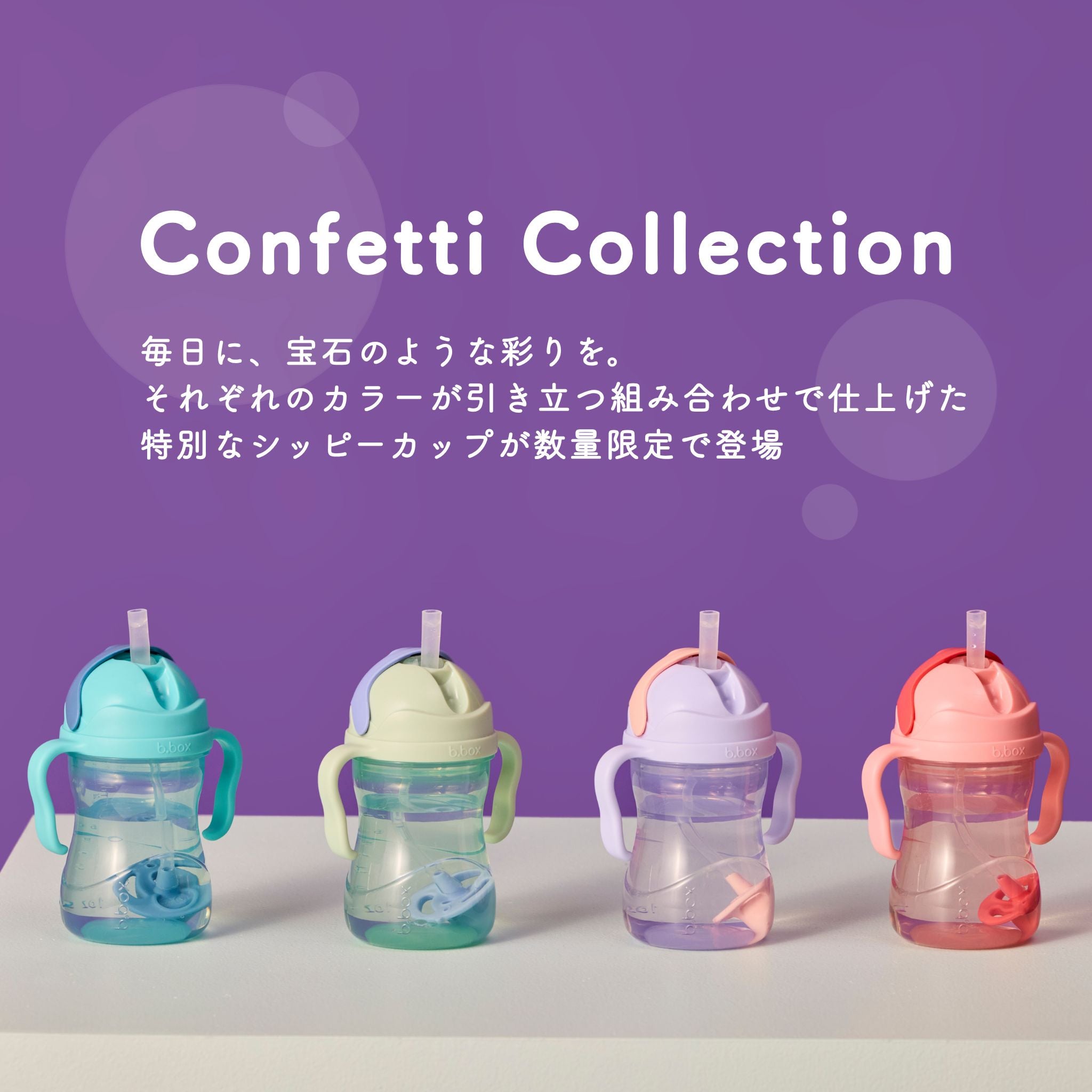 【12月発売予定b.box予約】＜数量限定＞Sippy cup ストローマグ シッピーカップ - Confetti