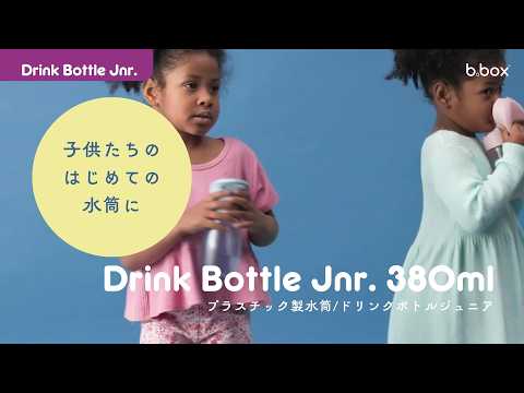 【NEW】Drink Bottle Jnr. 380ml ドリンクボトルジュニア