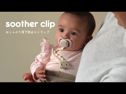 【10月以降発売開始予定】Soother Clip おしゃぶりクリップ