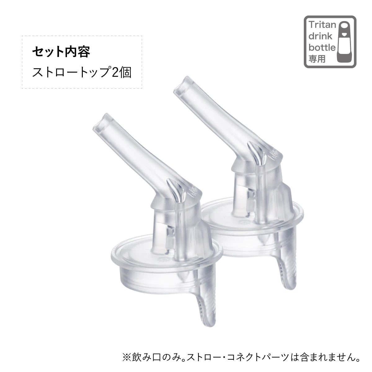 Tritan drink bottleトライタンドリンクボトル専用交換ストロートップ 2個セット - replacement 2pk straw tops